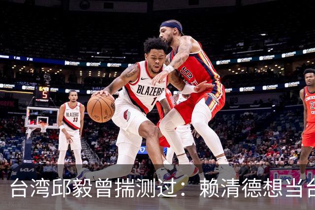 台湾邱毅曾揣测过：赖清德想当台湾第一任“特首”有没有可能？
