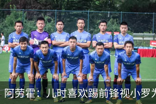 阿劳霍：儿时喜欢踢前锋视小罗为偶像 踢边卫同时也向范戴克学习